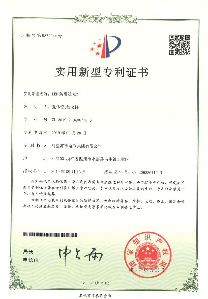 Utility Model Patent Certificate | China·Haixing Maritime Electric